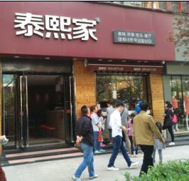 泰熙家-西安连锁-凤二店