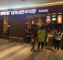 泰熙家-西安连锁-印象城店