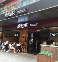 泰熙家-西安连锁-龙湖店