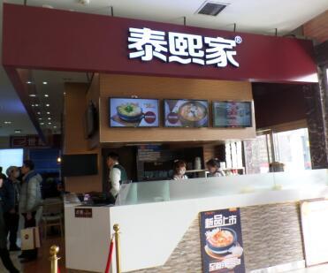 泰煕家-西安-城东客运站餐厅店