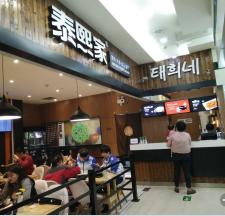 泰熙家-西安连锁-飞炫负一层店