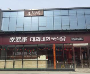 泰熙家-渭南市-华县餐厅店