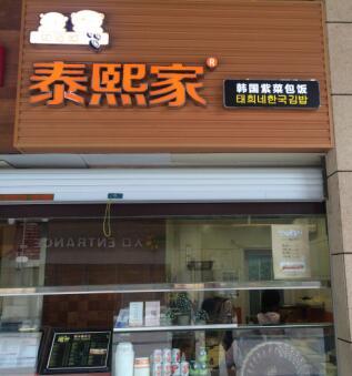 泰煕家-西安-万科外卖店