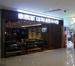 泰熙家-重庆连锁-协信店