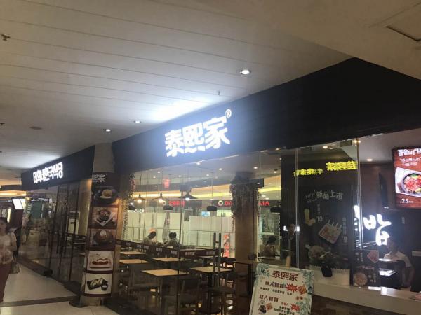 泰熙家-重庆-金港国际餐厅店