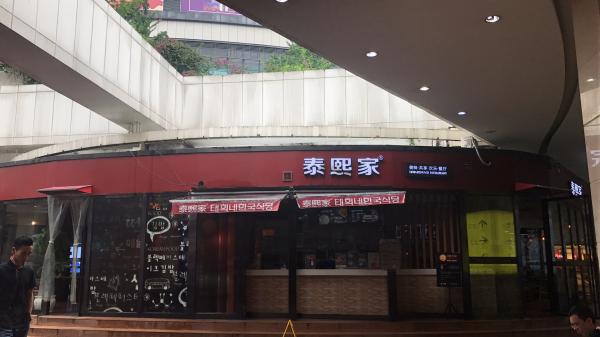 泰熙家-重庆-亿象城餐厅店