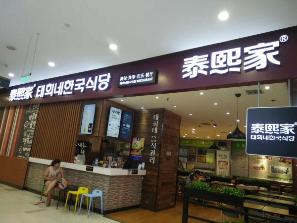 泰煕家-西安-大唐西市餐厅店