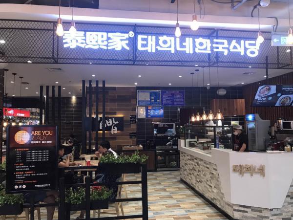 泰熙家-西安市-凤城八路餐厅店