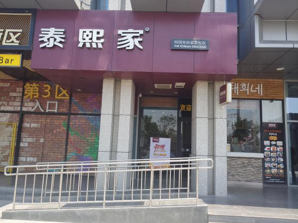 泰煕家-西安-后卫寨餐厅店