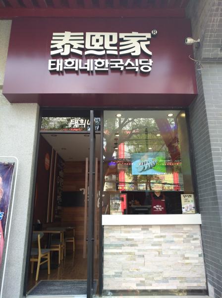 泰熙家-咸阳市-北平街外卖店