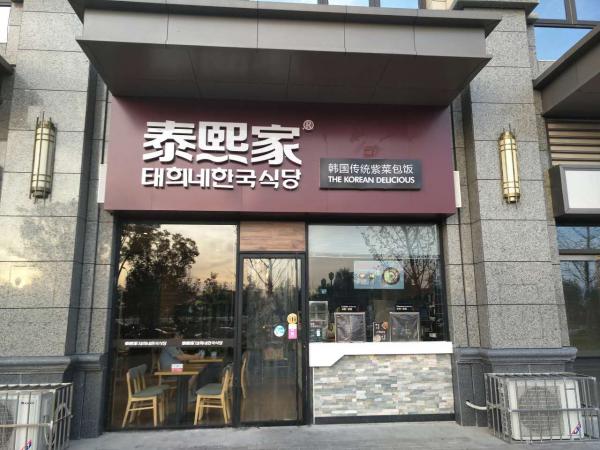 泰熙家-杨凌-恒大影城餐厅店