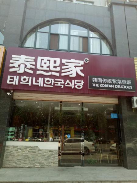 泰熙家-渭南市-韩城餐厅店