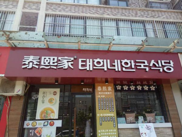 泰熙家-渭南-合阳县凤凰园餐厅店