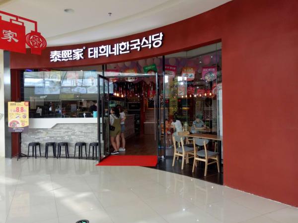 泰熙家-渭南市-万达广场餐厅店
