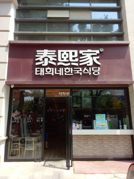 泰熙家-渭南-信达广场外卖店