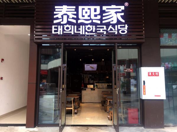 泰熙家-四川-广安武胜店