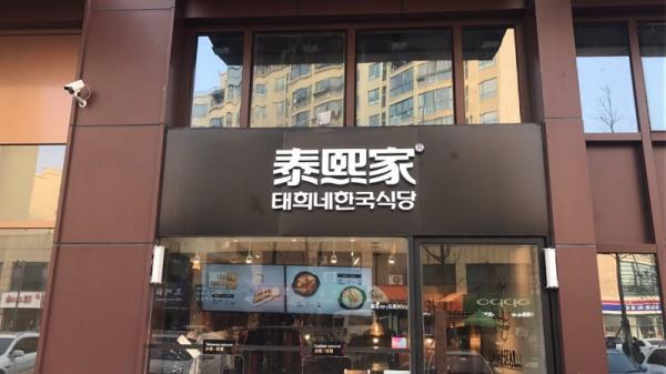 泰熙家-南京-美利广场店