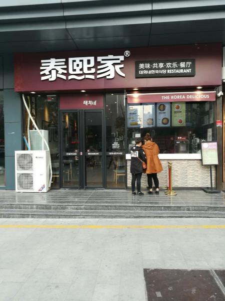 泰熙家-西安-长乐大厦店