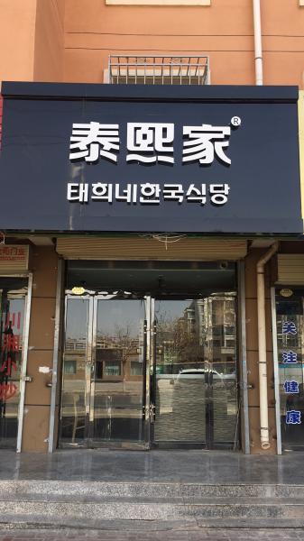 泰熙家-甘肃-金昌外卖店