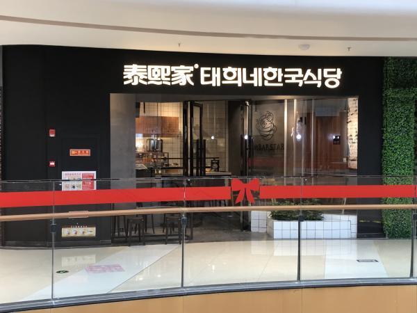 泰熙家-宁夏回族自治区-银川宁阳文化广场餐厅店