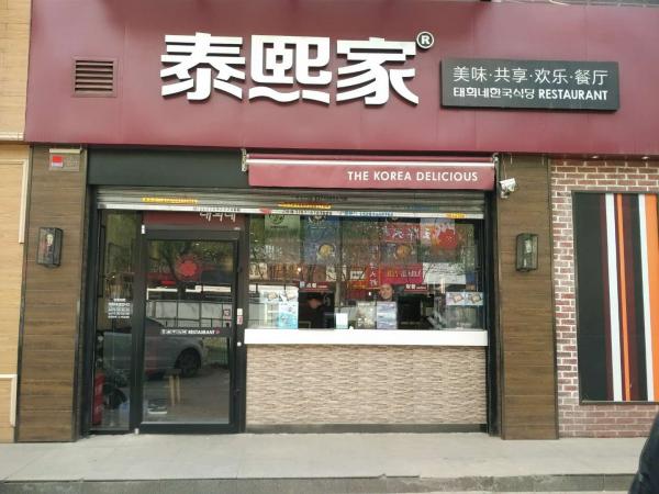 泰熙家-西安市-电子正街餐厅店