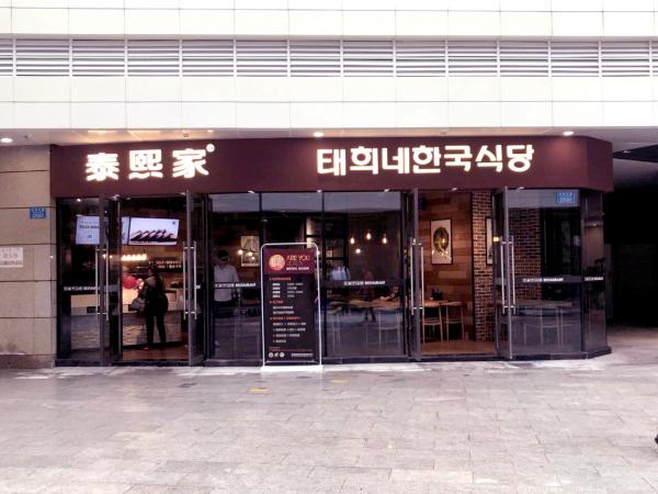 泰熙家-重庆市-璧山俊豪餐厅店