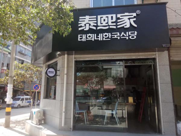 泰熙家-甘肃陇南徽县南桥头-外卖店
