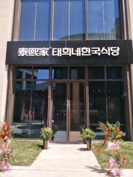 泰熙家-西咸新区泾阳静安国际-餐厅店