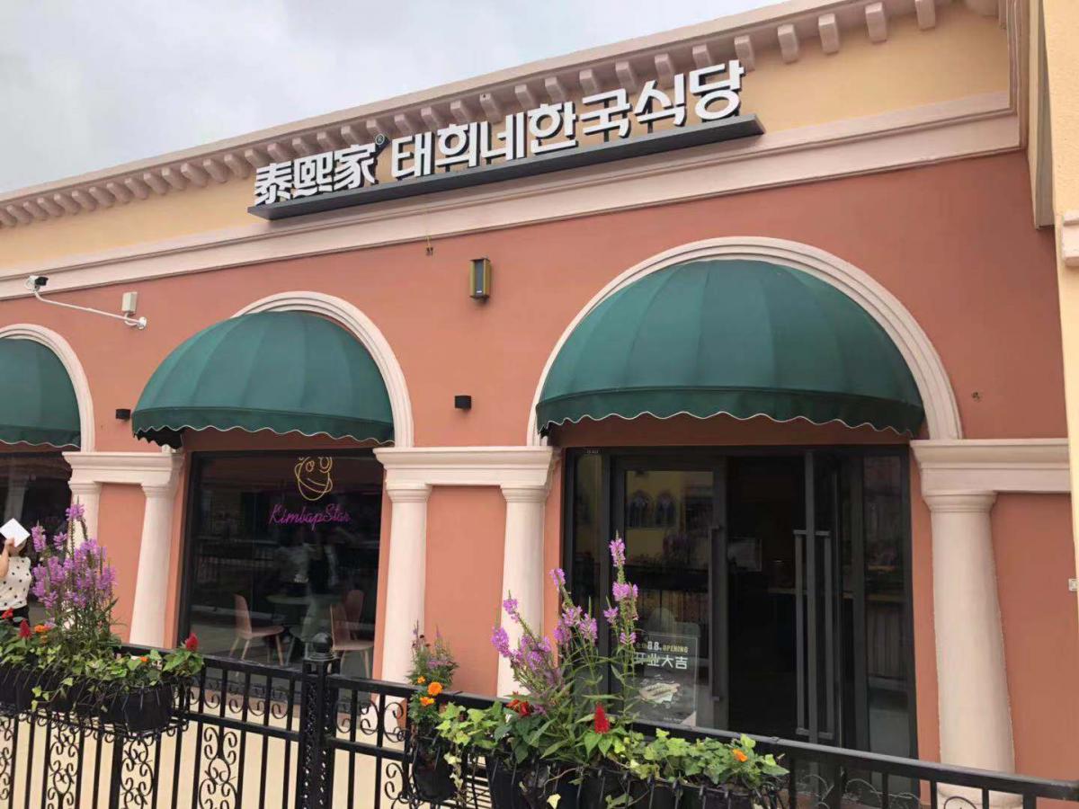 泰熙家-西安首创奥特莱斯-餐厅店