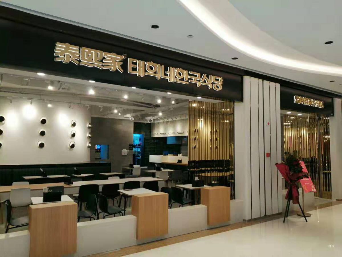 泰熙家-深圳市地铁锦荟广场-餐厅店（五代）
