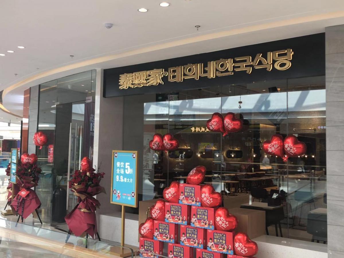 泰熙家-陕西延安吾悦广场-餐厅店（五代）