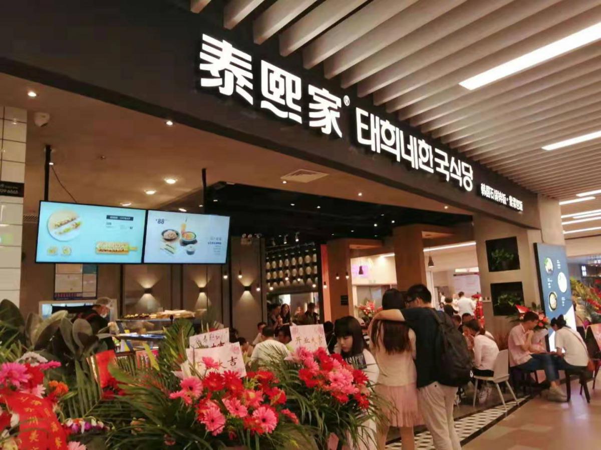 泰熙家-江苏苏州美京假日广场-餐厅店