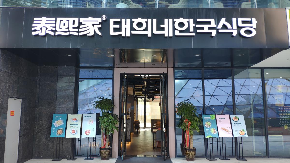 泰熙家-甘肃兰州鼎泰中汇-餐厅店