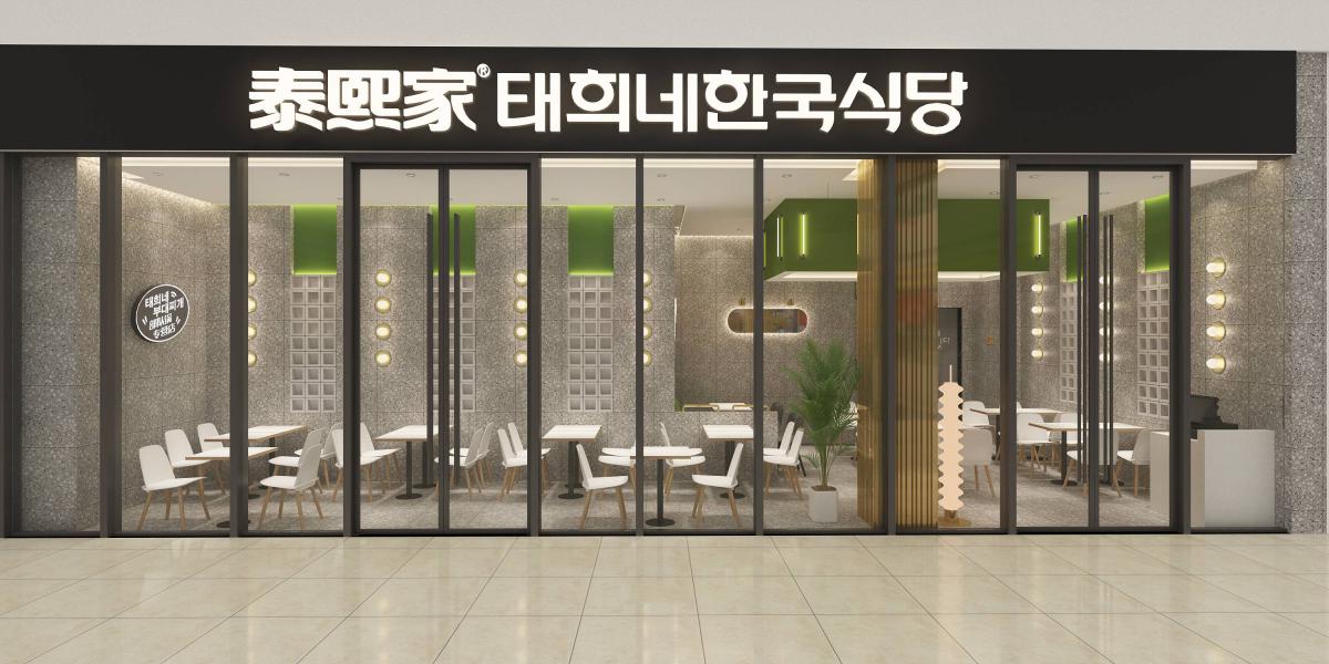 泰熙家-神木成业广场-餐厅店